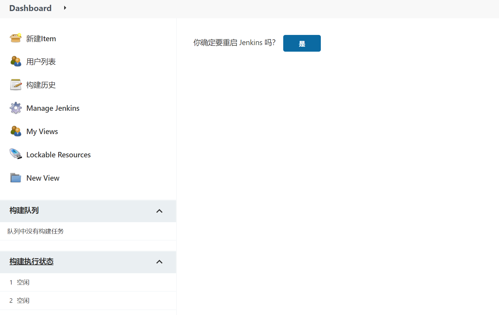 确定重启