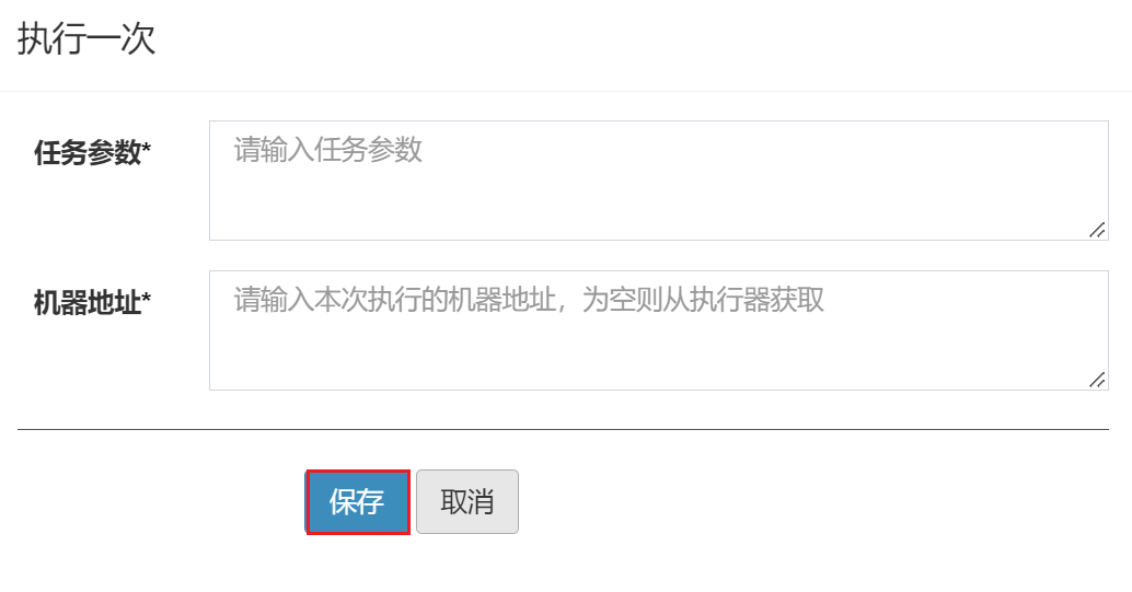 执行一次