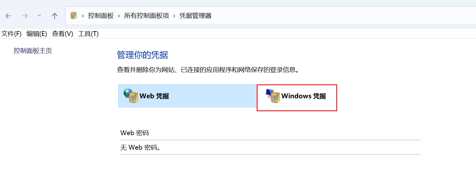 选择Windows凭据